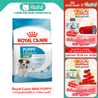 Royal Canin MINI PUPPY อาหารลูกสุนัขพันธุ์เล็ก 2-10 เดือน แบบเม็ด (800g, 2kg, 4kg, 8kg , 15kg)