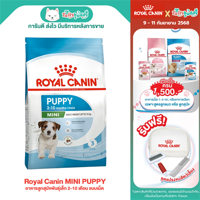 Royal Canin MINI PUPPY อาหารลูกสุนัขพันธุ์เล็ก 2-10 เดือน แบบเม็ด (800g, 2kg, 4kg, 8kg , 15kg)