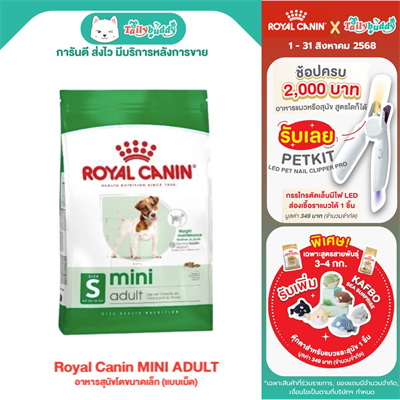 Royal Canin MINI ADULT อาหารสุนัขโตขนาดเล็ก (แบบเม็ด) (800g , 2 kg, 8 kg , 15 kg)