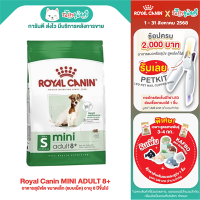Royal Canin MINI ADULT 8+ อาหารสุนัขโต ขนาดเล็ก (แบบเม็ด) อายุ 8 ปีขึ้นไป ( 2 kg , 8 kg )