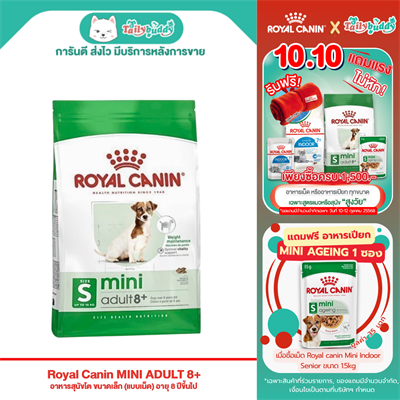 Royal Canin MINI ADULT 8+ อาหารสุนัขโต ขนาดเล็ก (แบบเม็ด) อายุ 8 ปีขึ้นไป ( 2 kg , 8 kg )