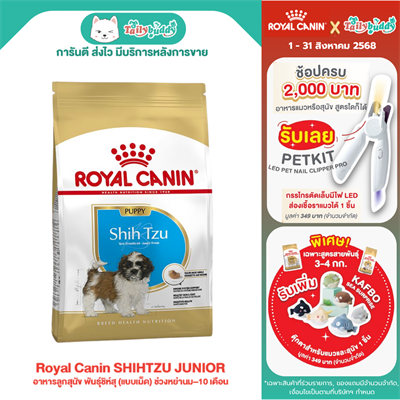 Royal Canin SHIHTZU JUNIOR อาหารลูกสุนัข พันธุ์ชิห์สุ (แบบเม็ด) ช่วงหย่านม–10 เดือน (500g,1.5kg)