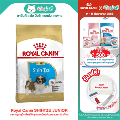 Royal Canin SHIHTZU JUNIOR อาหารลูกสุนัข พันธุ์ชิห์สุ (แบบเม็ด) ช่วงหย่านม–10 เดือน (500g,1.5kg)