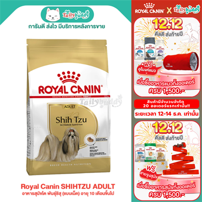 Royal Canin SHIHTZU ADULT อาหารสุนัขโต พันธุ์ชิสุ (แบบเม็ด) อายุ 10 เดือนขึ้นไป (1.5kg,)