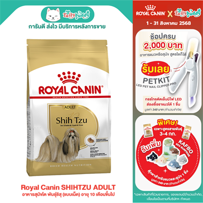 Royal Canin SHIHTZU ADULT อาหารสุนัขโต พันธุ์ชิสุ (แบบเม็ด) อายุ 10 เดือนขึ้นไป (1.5kg,)