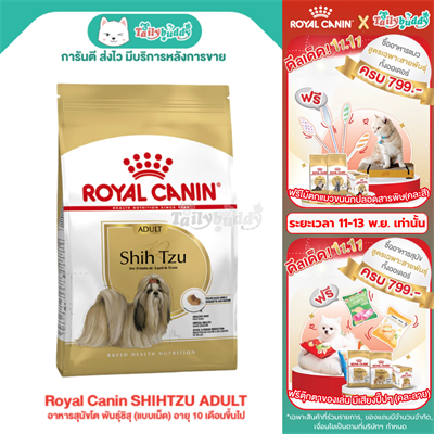 Royal Canin SHIHTZU ADULT อาหารสุนัขโต พันธุ์ชิสุ (แบบเม็ด) อายุ 10 เดือนขึ้นไป (1.5kg,)