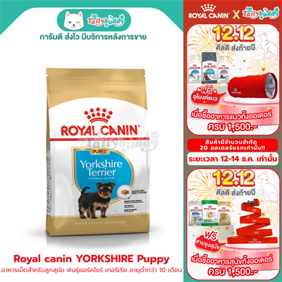Royal Canin Yorkshire Terrier Puppy อาหารเม็ด สำหรับลูกสุนัข พันธุ์ยอร์คไชร์ เทอร์เรีย อายุต่ำกว่า 10 เดือน (500g, 1.5kg)
