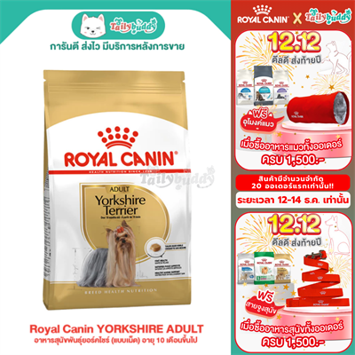 Royal Canin YORKSHIRE ADULT อาหารสุนัขพันธุ์ยอร์คไชร์ (แบบเม็ด) อายุ 10 เดือนขึ้นไป (500g , 1.5kg ,