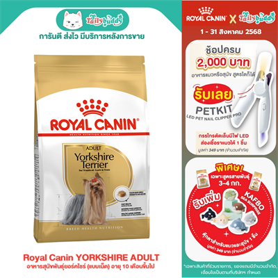 Royal Canin YORKSHIRE ADULT อาหารสุนัขพันธุ์ยอร์คไชร์ (แบบเม็ด) อายุ 10 เดือนขึ้นไป (500g , 1.5kg ,