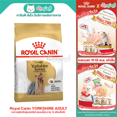 Royal Canin YORKSHIRE ADULT อาหารสุนัขพันธุ์ยอร์คไชร์ (แบบเม็ด) อายุ 10 เดือนขึ้นไป (500g , 1.5kg ,