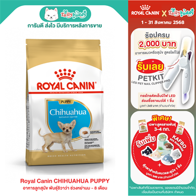 Royal Canin CHIHUAHUA PUPPY อาหารลูกสุนัข พันธุ์ชิวาว่า (แบบเม็ด) ช่วงหย่านม - 8 เดือน (500g, 1.5kg)