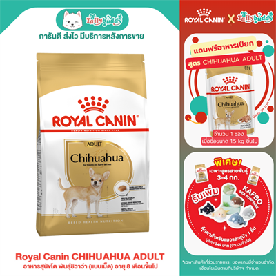 Royal Canin CHIHUAHUA ADULT อาหารสุนัขโต พันธุ์ชิวาว่า (แบบเม็ด) อายุ 8 เดือนขึ้นไป (500g, 1.5kg, 3kg)