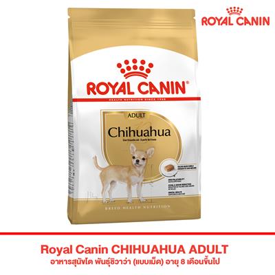 Royal Canin CHIHUAHUA ADULT อาหารสุนัขโต พันธุ์ชิวาว่า (แบบเม็ด) อายุ 8 เดือนขึ้นไป (500g, 1.5kg, 3kg)