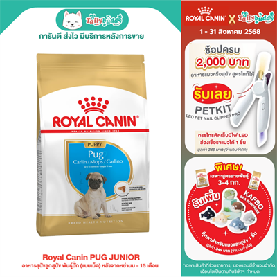 Royal Canin PUG JUNIOR อาหารสุนัขลูกสุนัข พันธุ์ปั๊ก (แบบเม็ด) หลังจากหย่านม - 15 เดือน (500g,1.5kg)