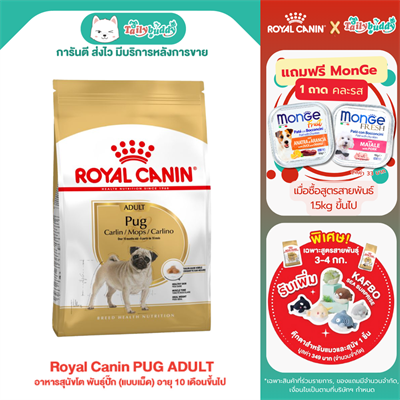 Royal Canin PUG ADULT อาหารสุนัขโต พันธุ์ปั๊ก (แบบเม็ด) อายุ 10 เดือนขึ้นไป (500 g ,1.5kg)