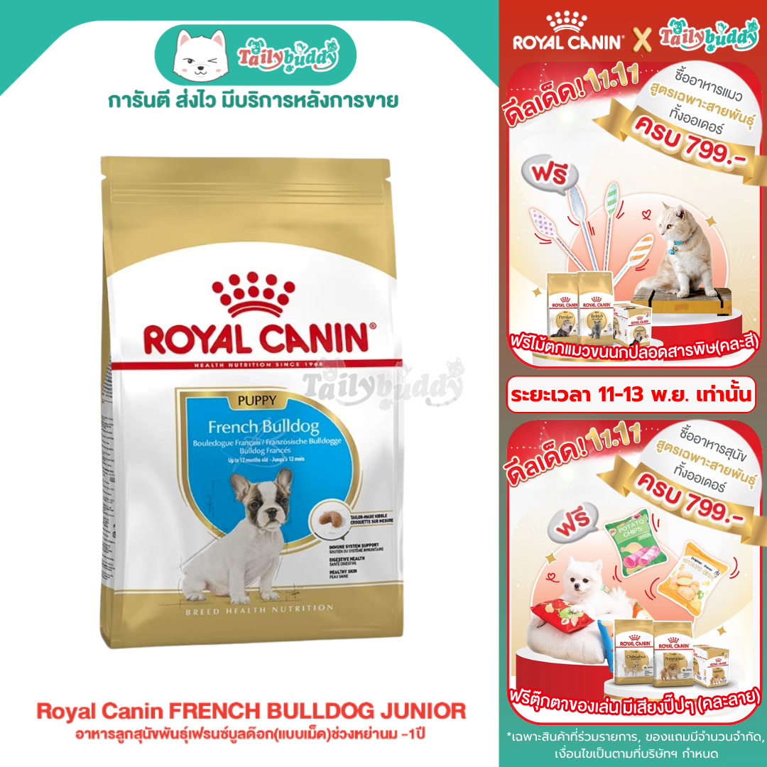 Royal Canin FRENCH BULLDOG JUNIOR อาหารลูกสุนัขพันธุ์เฟรนซ์บูลด๊อก(แบบเม็ด)ช่วงหย่านม -1ปี (3kg, 10kg)