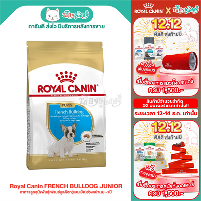 Royal Canin  FRENCH BULLDOG JUNIOR อาหารลูกสุนัขพันธุ์เฟรนซ์บูลด๊อก(แบบเม็ด)ช่วงหย่านม -1ปี (3kg, 10kg)
