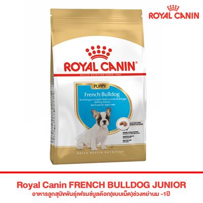 Royal Canin  FRENCH BULLDOG JUNIOR อาหารลูกสุนัขพันธุ์เฟรนซ์บูลด๊อก(แบบเม็ด)ช่วงหย่านม -1ปี (3kg, 10kg)