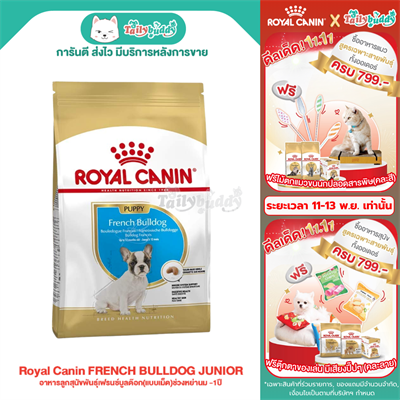 Royal Canin FRENCH BULLDOG JUNIOR อาหารลูกสุนัขพันธุ์เฟรนซ์บูลด๊อก(แบบเม็ด)ช่วงหย่านม -1ปี (3kg, 10kg)