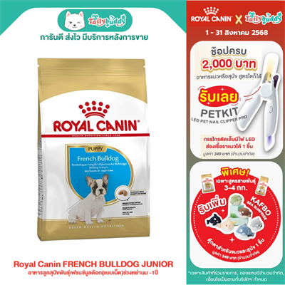Royal Canin  FRENCH BULLDOG JUNIOR อาหารลูกสุนัขพันธุ์เฟรนซ์บูลด๊อก(แบบเม็ด)ช่วงหย่านม -1ปี (3kg, 10kg)