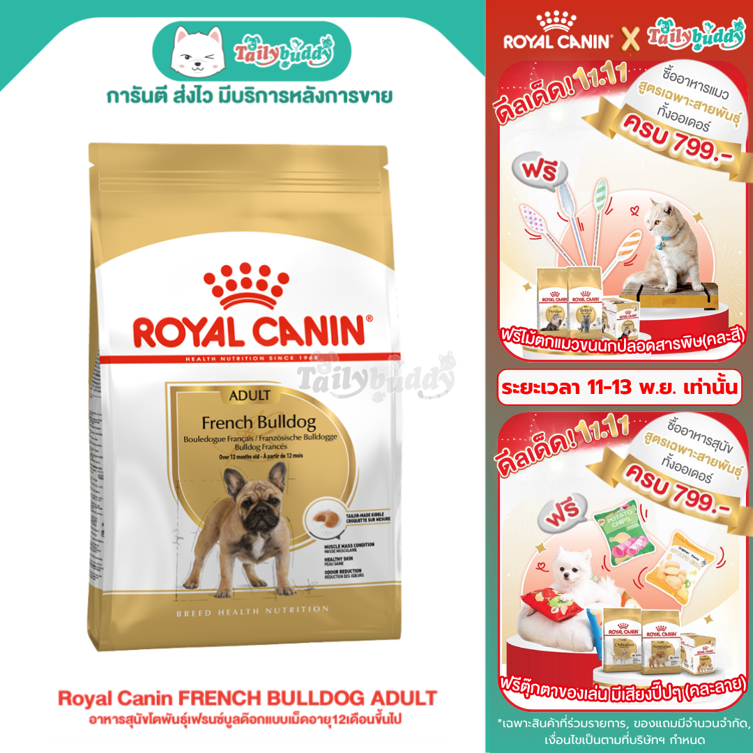 Royal Canin FRENCH BULLDOG ADULT อาหารสุนัขโตพันธุ์เฟรนซ์บูลด๊อกแบบเม็ดอายุ12เดือนขึ้นไป (3kg,9kg)