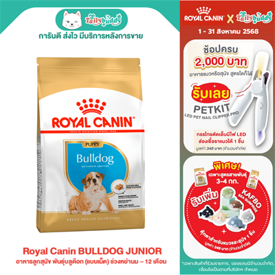Royal Canin BULLDOG PUPPY อาหารลูกสุนัข พันธุ์บลูด๊อก (แบบเม็ด) ช่วงหย่านม – 12 เดือน (3kg , 12 kg)