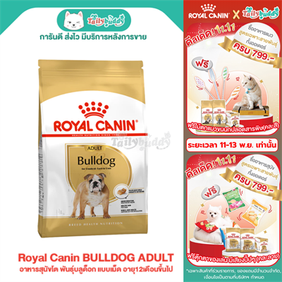 Royal Canin BULLDOG ADULT อาหารสุนัขโต พันธุ์บลูด็อก แบบเม็ด อายุ12เดือนขึ้นไป (12kg)