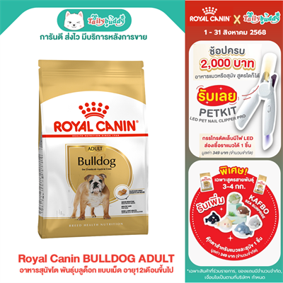 Royal Canin BULLDOG ADULT อาหารสุนัขโต พันธุ์บลูด็อก แบบเม็ด อายุ12เดือนขึ้นไป (12kg)