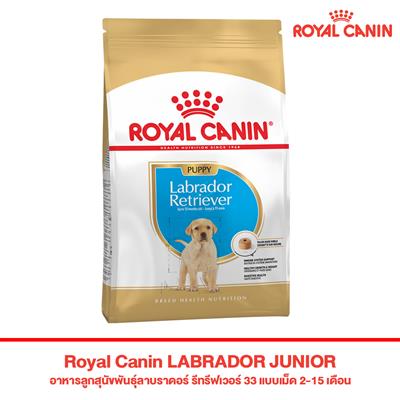 Royal Canin LABRADOR JUNIOR อาหารลูกสุนัขพันธุ์ลาบราดอร์ รีทรีฟเวอร์ 33 แบบเม็ด 2-15 เดือน