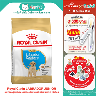 Royal Canin LABRADOR RETRIEVER PUPPY อาหารลูกสุนัขพันธุ์ลาบราดอร์ รีทรีฟเวอร์ 33 แบบเม็ด 2-15 เดือน