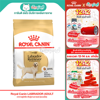 Royal Canin LABRADOR ADULT อาหารสุนัขโต พันธุ์ลาบราดอร์  (แบบเม็ด) (12 kg)
