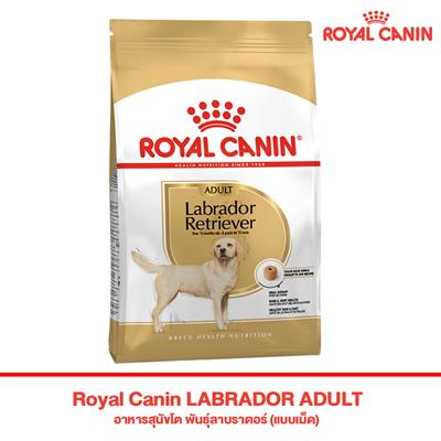 Royal Canin LABRADOR ADULT อาหารสุนัขโต พันธุ์ลาบราดอร์  (แบบเม็ด) (12 kg)