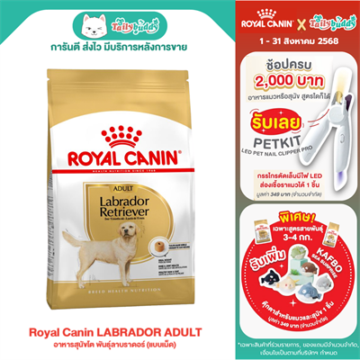 Royal Canin LABRADOR ADULT อาหารสุนัขโต พันธุ์ลาบราดอร์  (แบบเม็ด) (12 kg)