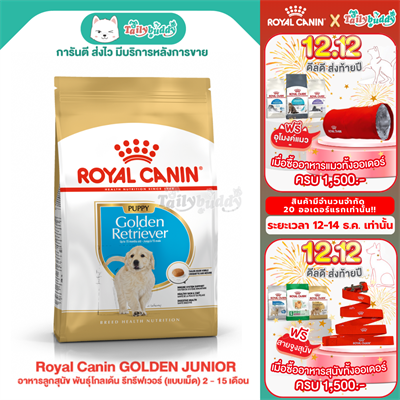 Royal Canin GOLDEN PUPPY อาหารลูกสุนัข พันธุ์โกลเด้น รีทรีฟเวอร์ (แบบเม็ด) 2 - 15 เดือน ( 3kg,12kg)