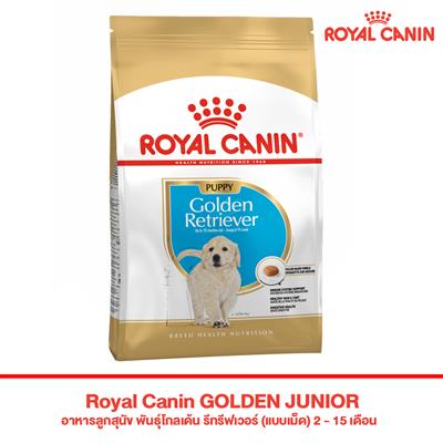 Royal Canin GOLDEN JUNIOR อาหารลูกสุนัข พันธุ์โกลเด้น รีทรีฟเวอร์ (แบบเม็ด) 2 - 15 เดือน ( 3kg,12kg)