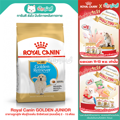 Royal Canin GOLDEN PUPPY อาหารลูกสุนัข พันธุ์โกลเด้น รีทรีฟเวอร์ (แบบเม็ด) 2 - 15 เดือน ( 3kg,12kg)
