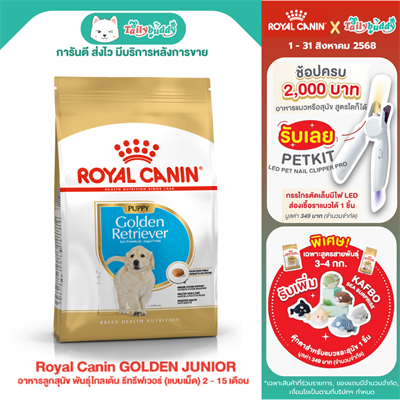 Royal Canin GOLDEN JUNIOR อาหารลูกสุนัข พันธุ์โกลเด้น รีทรีฟเวอร์ (แบบเม็ด) 2 - 15 เดือน ( 3kg,12kg)