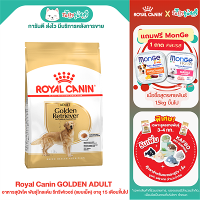 Royal Canin Golden Retriever Adult อาหารสุนัขโต พันธุ์โกลเด้น รีทรีฟเวอร์ (แบบเม็ด) อายุ 15 เดือนขึ้นไป (12kg)