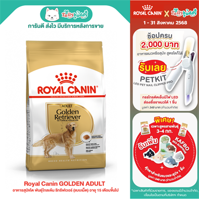 Royal Canin Golden Retriever Adult อาหารสุนัขโต พันธุ์โกลเด้น รีทรีฟเวอร์ (แบบเม็ด) อายุ 15 เดือนขึ้นไป (12kg)