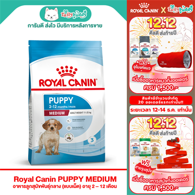 Royal Canin PUPPY MEDIUM อาหารลูกสุนัขพันธุ์กลาง (แบบเม็ด) อายุ 2 – 12 เดือน (1kg , 4kg , 15Kg)