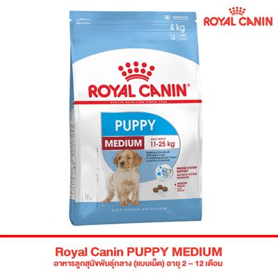 Royal Canin PUPPY MEDIUM (Junior) อาหารลูกสุนัขพันธุ์กลาง (แบบเม็ด) อายุ 2 – 12 เดือน (1kg , 4kg , 15Kg)