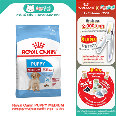 Royal Canin PUPPY MEDIUM อาหารลูกสุนัขพันธุ์กลาง (แบบเม็ด) อายุ 2 – 12 เดือน (1kg , 4kg , 15Kg)