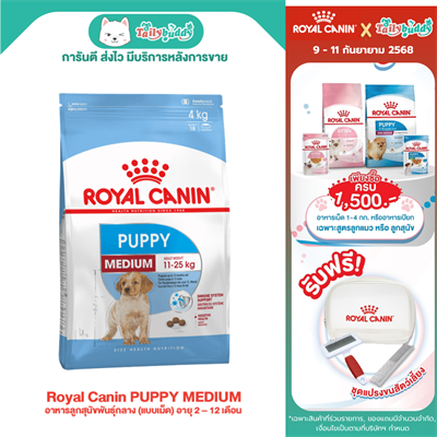 Royal Canin PUPPY MEDIUM อาหารลูกสุนัขพันธุ์กลาง (แบบเม็ด) อายุ 2 – 12 เดือน (1kg , 4kg , 15Kg)