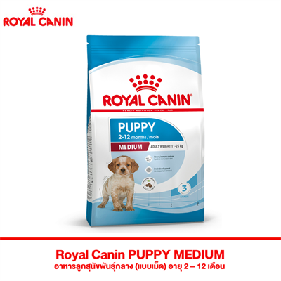 Royal Canin PUPPY MEDIUM อาหารลูกสุนัขพันธุ์กลาง (แบบเม็ด) อายุ 2 – 12 เดือน (1kg , 4kg , 15Kg)