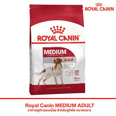 Royal Canin MEDIUM ADULT อาหารสุนัข (แบบเม็ด) สำหรับสุนัขโต ขนาดกลาง (4 kg , 15 kg)
