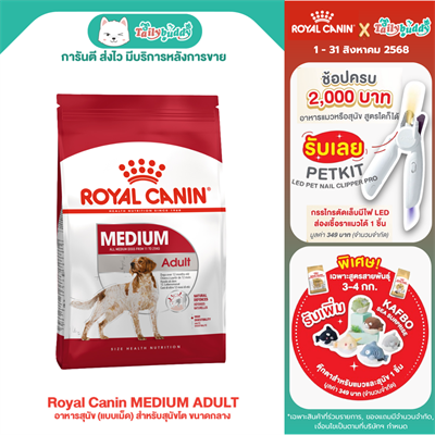 Royal Canin MEDIUM ADULT อาหารสุนัข (แบบเม็ด) สำหรับสุนัขโต ขนาดกลาง (4 kg , 15 kg)