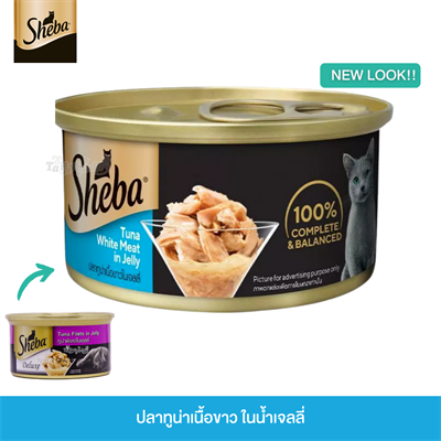 Sheba Tuna white meat in Jelly (85g)