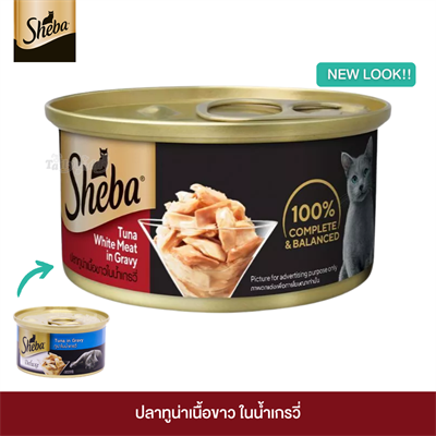ชีบา รสปลาทูน่าเนื้อขาวในน้ำเกรวี่ สำหรับแมวอายุ 1 ปีขึ้นไป (85g)