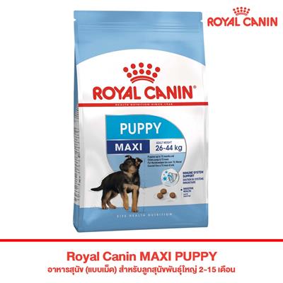 Royal Canin MAXI PUPPY (Junior) อาหารสุนัข (แบบเม็ด) สำหรับลูกสุนัขพันธุ์ใหญ่ 2-15 เดือน (1kg, 4kg, 15kg)