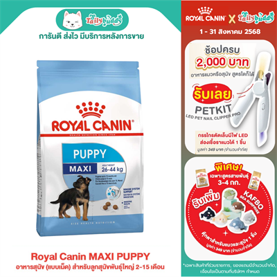 Royal Canin MAXI PUPPY อาหารสุนัข (แบบเม็ด) สำหรับลูกสุนัขพันธุ์ใหญ่ 2-15 เดือน (1kg, 4kg, 15kg)